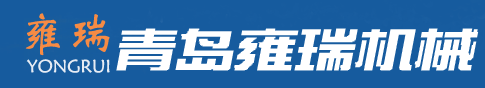 青島雍瑞機(jī)械有限公司